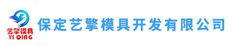 保定藝擎模具開(kāi)發(fā)有限公司